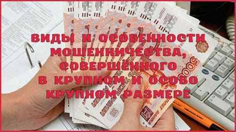 Мошенничество и хищение в особо крупном размере: наказания и характерные примеры