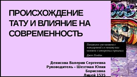 Моё влияние на современность