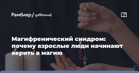 Мудрости верить в чудеса и магию