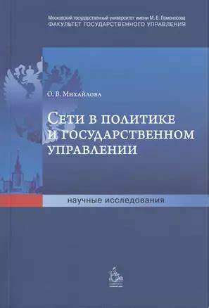 Мудрые решения в политике и управлении