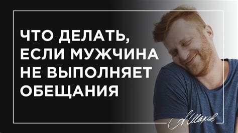 Мужчина не выполняет обещания: что делать?