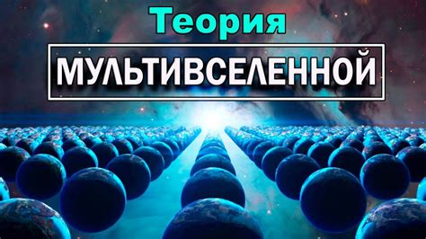 Мультивселенная теория: объединение реальностей