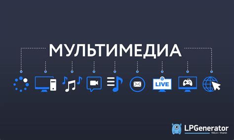 Мультимедиа