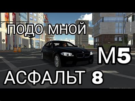 Мультиплеер и онлайн-режимы в М 5 Асфальт 8: