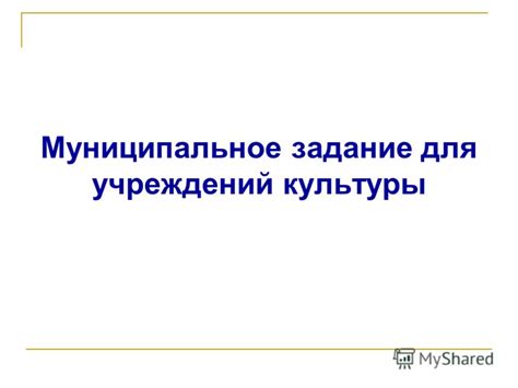 Муниципальное задание: определение и значение для учреждений культуры