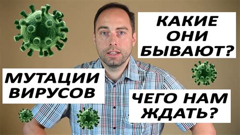 Мутации вирусов и их влияние на клетку