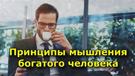 Мышление богатого человека: основные принципы