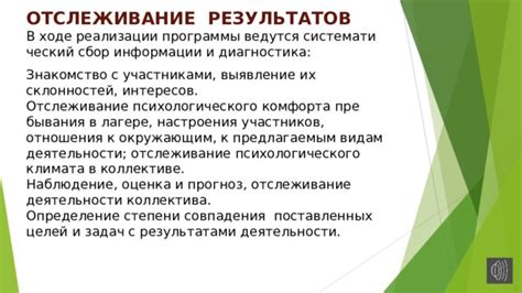 Наблюдение и отслеживание результатов