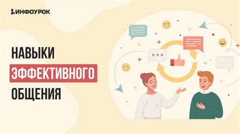 Навыки эффективного общения