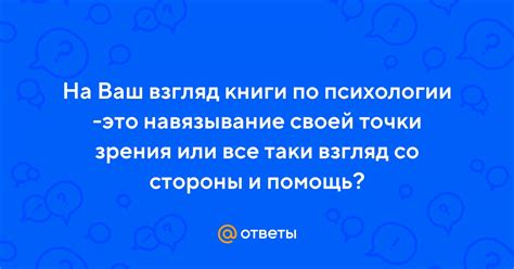 Навязывание своей точки зрения