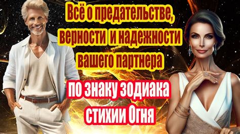 Надежность и верность