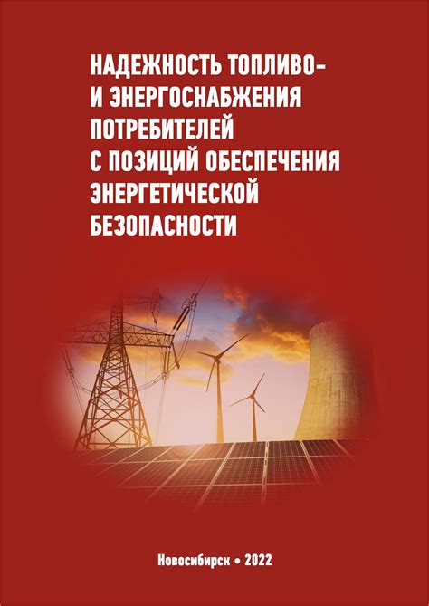 Надежность и стабильность энергоснабжения