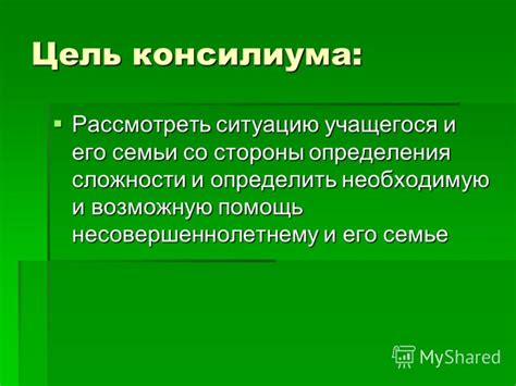 Назначение и цель консилиума