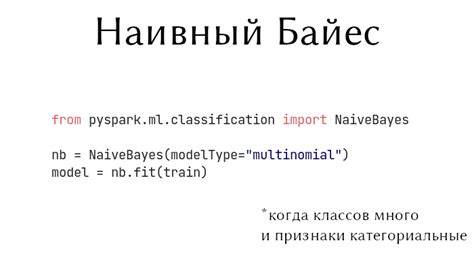 Наивный байесовский алгоритм для классификации