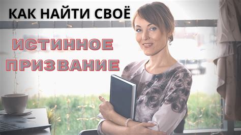 Найти истинное призвание