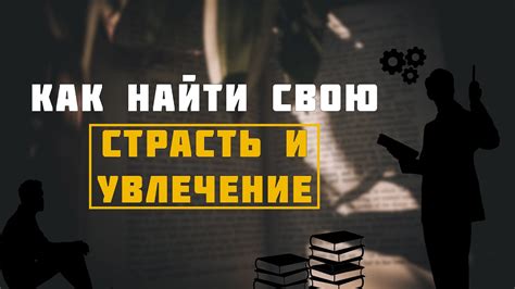 Найти свое призвание и страсть