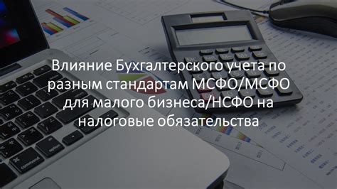 Налоговые обязательства и учет