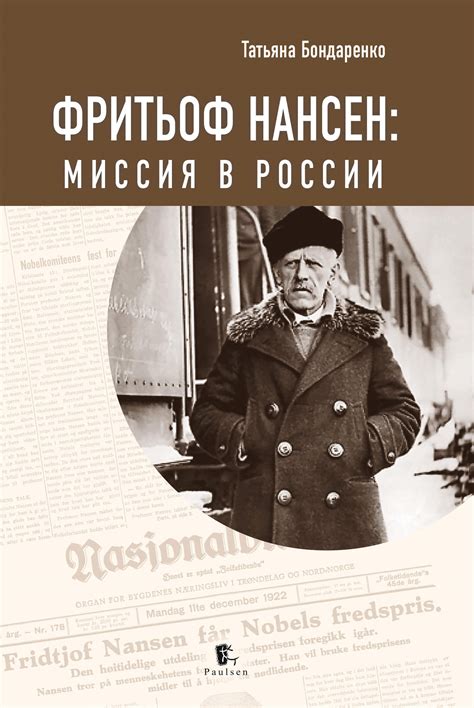 Нансеново сопротивление - феномен, названный в честь Фритьофа Нансена