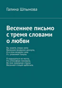 Напишите письмо или записку с глубокими словами любви