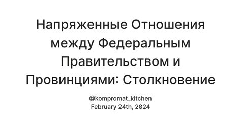 Напряженные отношения между правительством и оппозицией