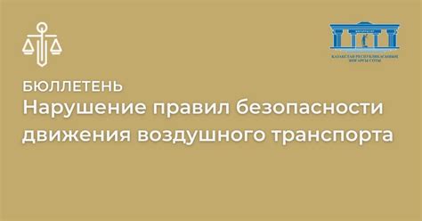 Нарушение правил воздушного движения