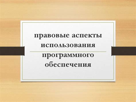 Нарушение условий использования программного обеспечения