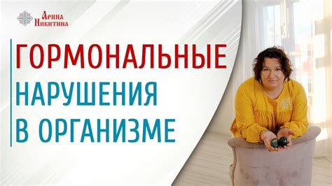 Нарушения в организме