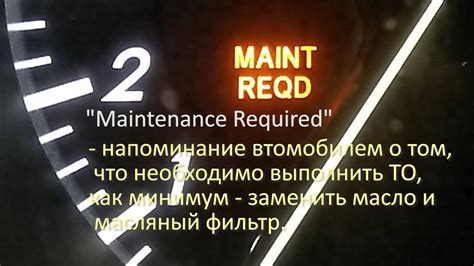 Насколько серьезно "мaint reqd" и что делать