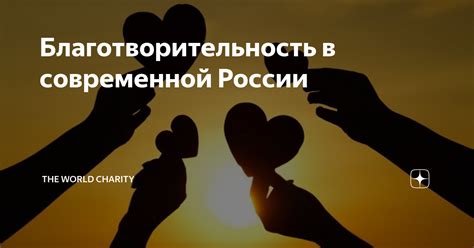 Наследие Э и Би-Рон в современной России