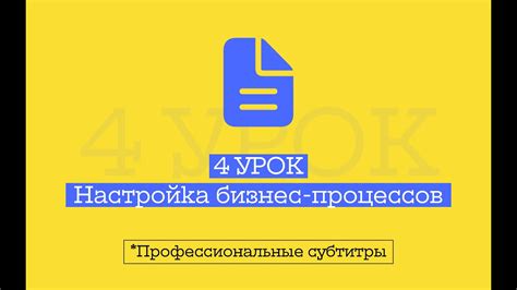 Настройка бизнес-процессов и поиск клиентов