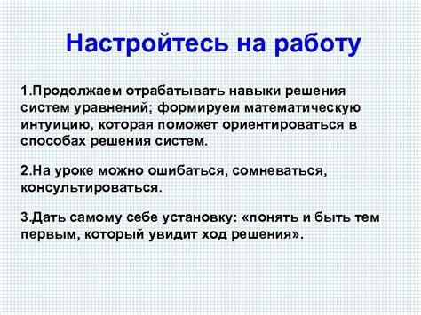 Настройтесь на самостоятельную работу