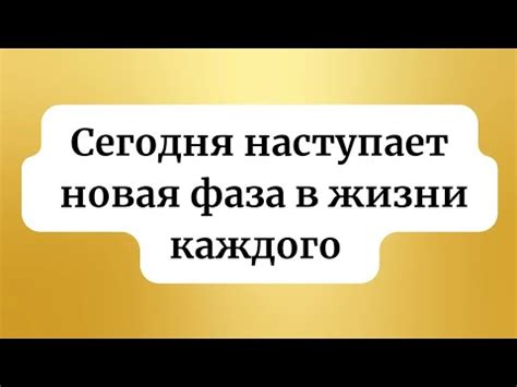 Наступление новой фазы жизни