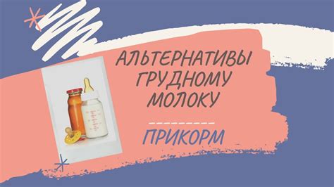 Натуральные альтернативы грудному молоку