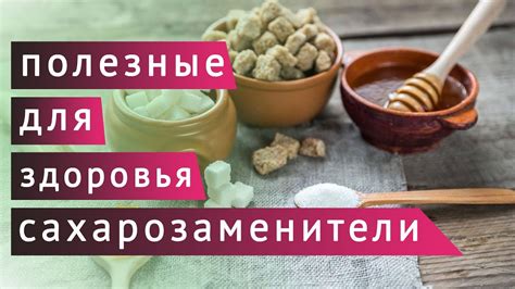 Натуральные подсластители для замены сахара