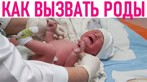 Натуральные способы вызвать роды