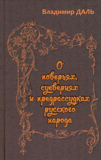 Наука о суевериях и поверьях