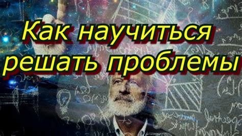 Научение решать проблемы