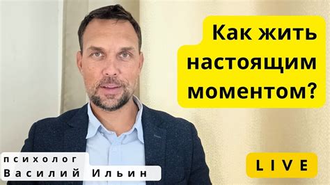 Научиться жить в настоящем моменте