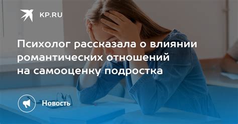 Научная перспектива: исследования о последствиях романтических отношений