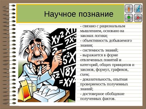 Научное познание: основные черты и принципы