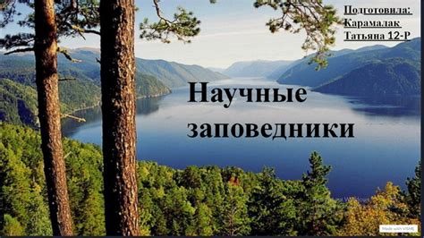 Научные заповедники