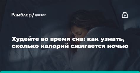 Научные исследования о потреблении калорий во время сна