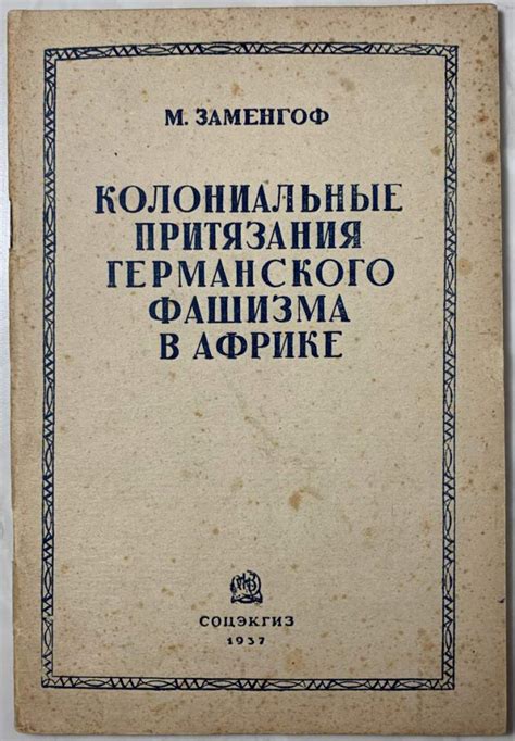 Национальные амбиции и колониальные притязания