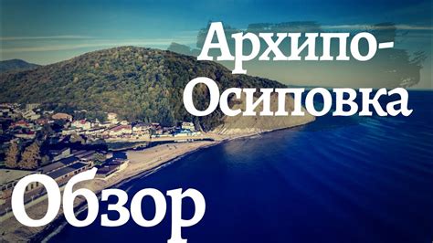 Национальный парк "Архипо-Осиповка"