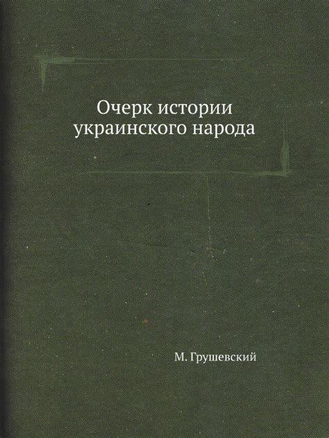 На восприятие истории украинского народа