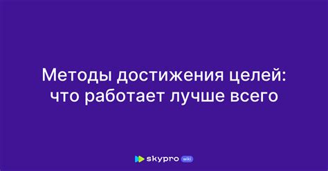 Неверные методы достижения целей