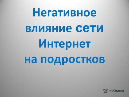 Негативное влияние на интернет-предпринимательство