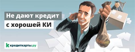 Негативные последствия для кредитной истории