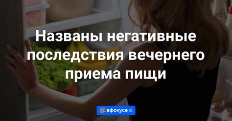 Негативные последствия пропущенного приема