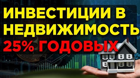 Недвижимость: инвестиции с доходностью